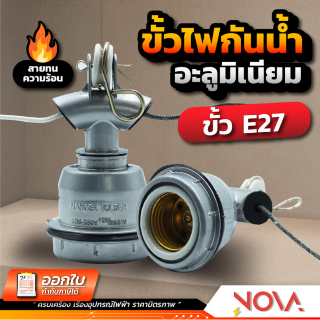 ขั้วห้อยอลูมิเนียม Sentoshi ขั้วตุ๊กตา ขั้วห้อยโคมไฟ กันน้ำ เกลียว E27 พร้อมสาย 12 CM