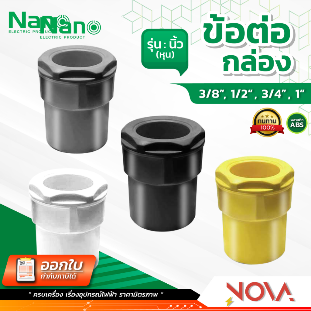 ข้อต่อเข้ากล่อง รุ่นนิ้ว (หุน) อุปกรณ์ท่อ Connecter PVC Fitting NANO ขนาด 3/8" / 1/2" / 3/4" / 1"