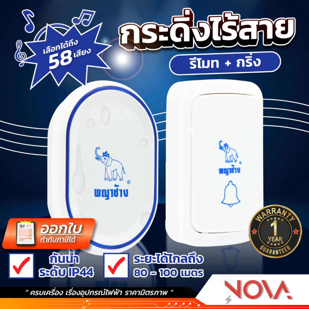 ออดไร้สาย Made in Thailand กริ่งประตูไร้สาย กระดิ่งไร้สาย เลือกเสียงได้ 58 เสียง ใส่ถ่าน ติดตั้งสะดวก ยี่ห้อ พญาช้าง