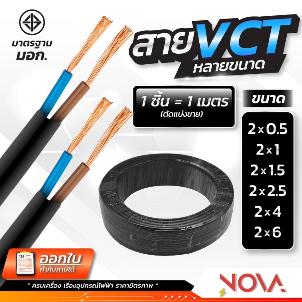 สาย VCT 2x0.5 2x1 2x1.5 2x2.5 2x4 2x6 ตัดแบ่งเมตร THAI UNION มอก.สายไฟ สายไฟเข้าเครื่องจักร สายไฟอาค