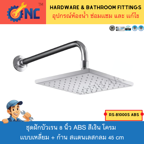NC Hardware ชุดฝักบัวเรน Rain Shower 8 นิ้ว ABS สีเงิน โครม เเบบเหลี่ยม พร้อม ก้าน สเเตนเลสกลม 45 ซม