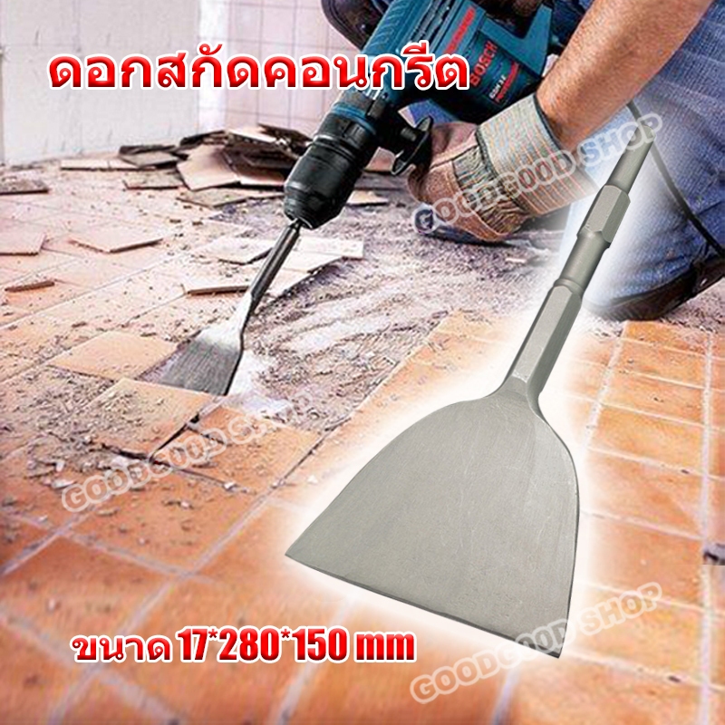 ดอกสกัดคอนกรีต ดอกสกัดปากแบน ดอกรื้อถอนทองแดง รื้อถอนมอเตอร์เก่า ดอกแซะปูน ดอกสกัดปูน (ขนาด17x280x150mm)