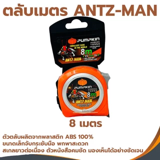 ตลับเมตร PUMPKIN ANTZ-MAN ตลับเมตร3.5เมตร ตลับเมตร5เมตร ตลับเมตร8เมตร อย่างดีใช้งานง่าย เล็กกระชับมือ