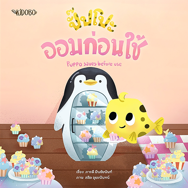 นิทานเด็ก ปั๊ปโปะ เสริมสร้างด้านการออม 2 - Puppo SET 2 | นิทานสองภาษา ไทย - ENG  | ผู้แต่ง ภารดี มีนชัยนันท์