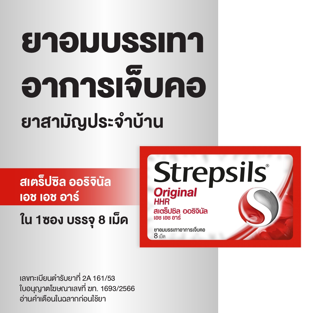 สเตร็ปซิล เอช เอช อาร์ 8 เม็ด รสออริจินัล