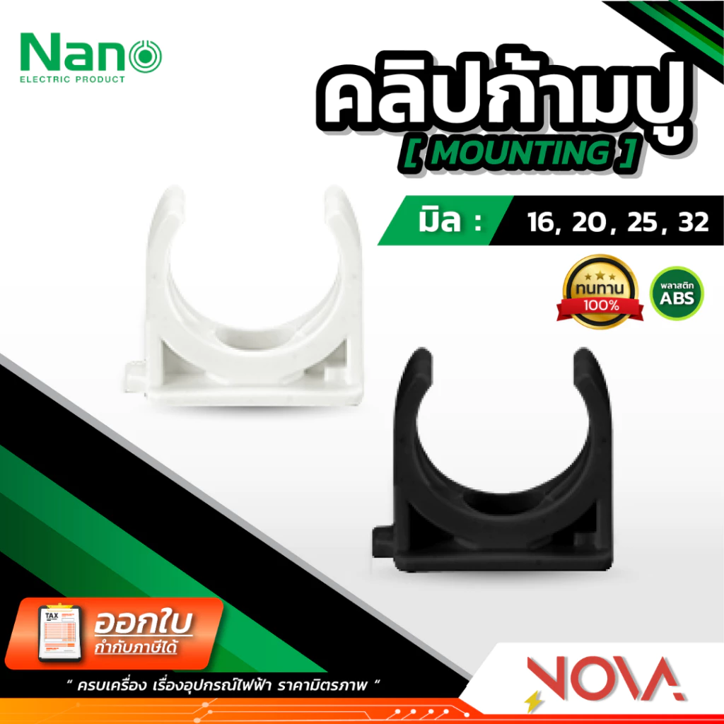 แคล้มก้ามปู คลิปก้ามปู รุ่นมิล (มิล) อุปกรณ์ท่อ PVC Fitting NANO ขนาด 16 , 20 , 25 , 32 มิล