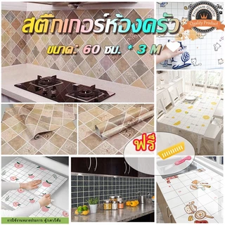ขนาด 60 ซม.* 3 ม. สติ๊กเกอร์ครัวน้ำมันสาดสติ๊กเกอร์ติดผนังติดด้วยตนเองติดง่ายใช้งานง่ายคุณภาพสูงและราคาต่ำป้องกันโรคราน้
