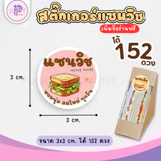 (เพิ่มชื่อร้านขั้นต่ำ 10 ชุด) สติ๊กเกอร์แซนวิช Sandwich กันน้ำ40% ไดคัทพร้อมใช้ (1 ชุดได้ 152 ดวง) PPP043-กระดาษ