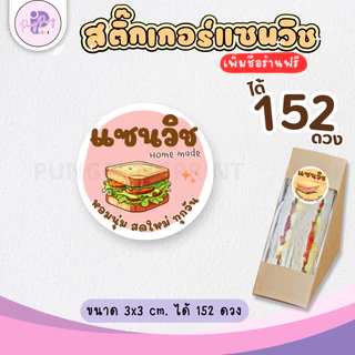 (เพิ่มชื่อร้านขั้นต่ำ 10 ชุด) สติ๊กเกอร์แซนวิช Sandwich กันน้ำ40% ไดคัทพร้อมใช้ (1 ชุดได้ 152 ดวง) PPP043-กระดาษ