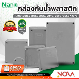 กล่องกันน้ำพลาสติก กล่องกันน้ำ ตู้กันน้ำพลาสติก นาโน สีเทา I…