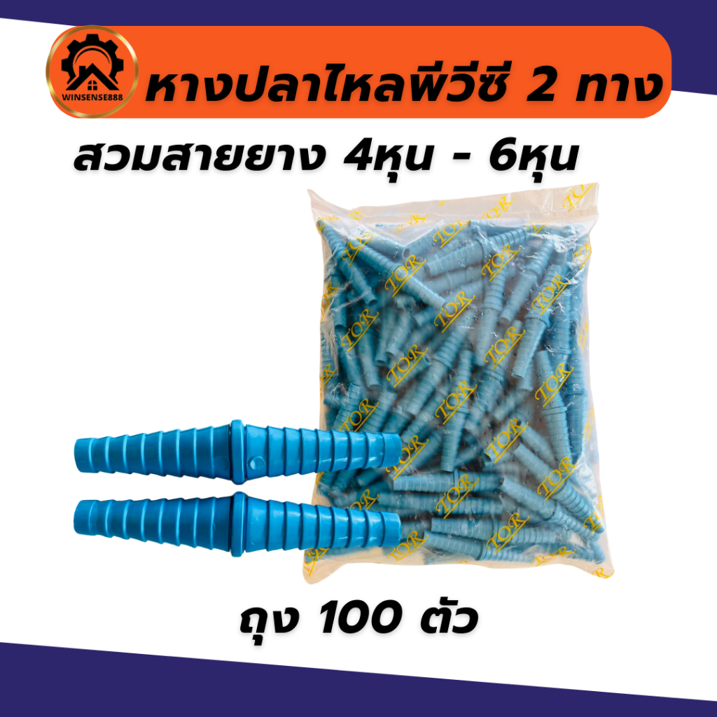 (ยกถุง 100อัน) หางปลาไหลพีวีซี 4 หุน สวมสายยาง 2 ข้าง ยกถุง