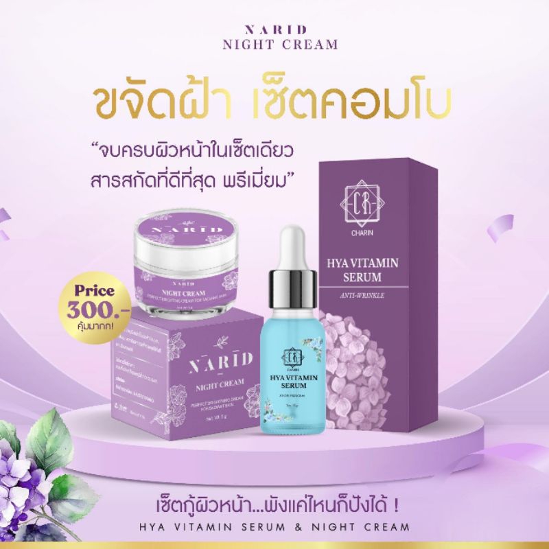 ครีมนาริดและเซรั่มไฮยา