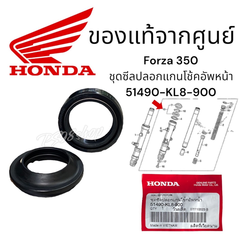 ซีลโช้คหน้า ชุดซีลโช้คหน้า forza300 forza350 แท้ศูยน์100% 51490-KL8-900 ชุดซีลปลอกแกนโช้กอัพหน้า ราค