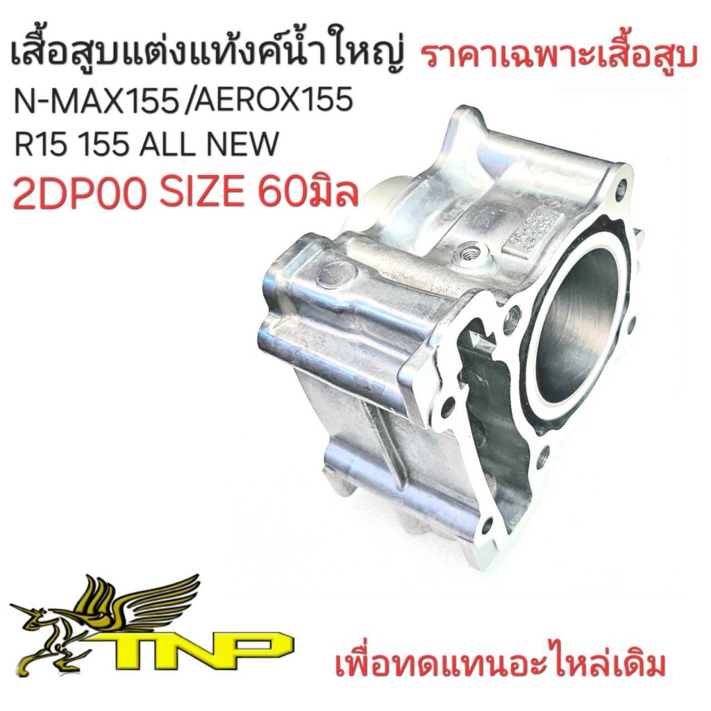 เสื้อสูบNMAX,เสื้อAerox155,เสื้อสูบแต่ง,R15 155