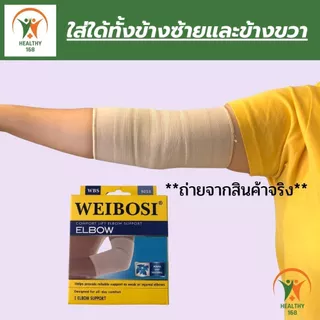 💯168 healthy ที่รัดข้อศอก ผ้ารัดข้อศอก ช่วยป้องกันการปวดข้อศอก เนื้อผ้าใส่สบายระบายอากาศใด้ดี ขนาดฟรีไซส์
