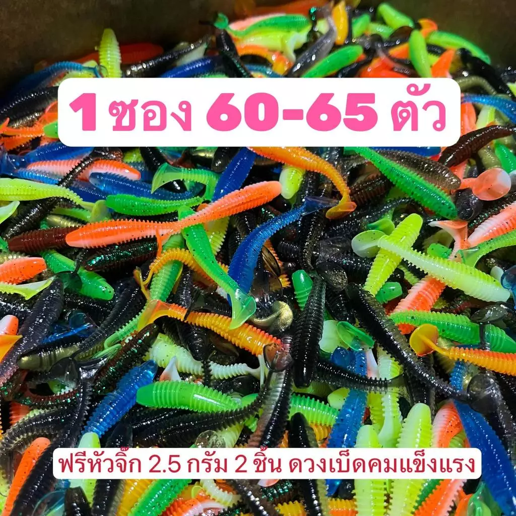 หนอนยางหางโบก หนอนยางจิ๋ว ขนาด 5.5 ซม. 1 ซอง 60-65 ตัว แถมฟรีหัวจิ๊กขนาด 2.5 กรัม พร้อมตก