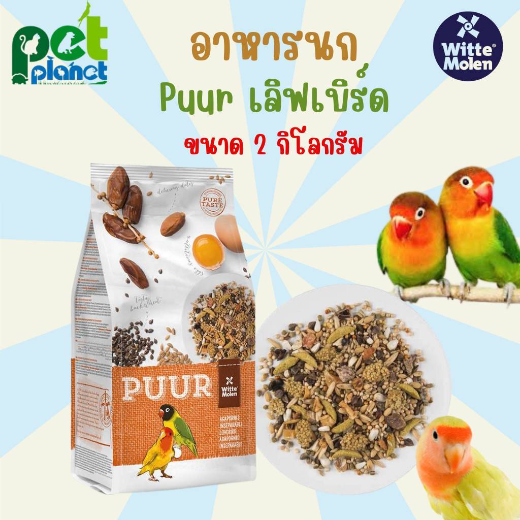 2kg. อาหารนก Puur Lovebird อาหารสำหรับ นก นกแก้วขนาดเล็ก