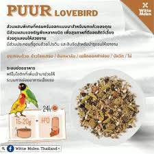 2kg. อาหารนก Puur Lovebird อาหารสำหรับ นก นกแก้วขนาดเล็ก รูปที่ 3