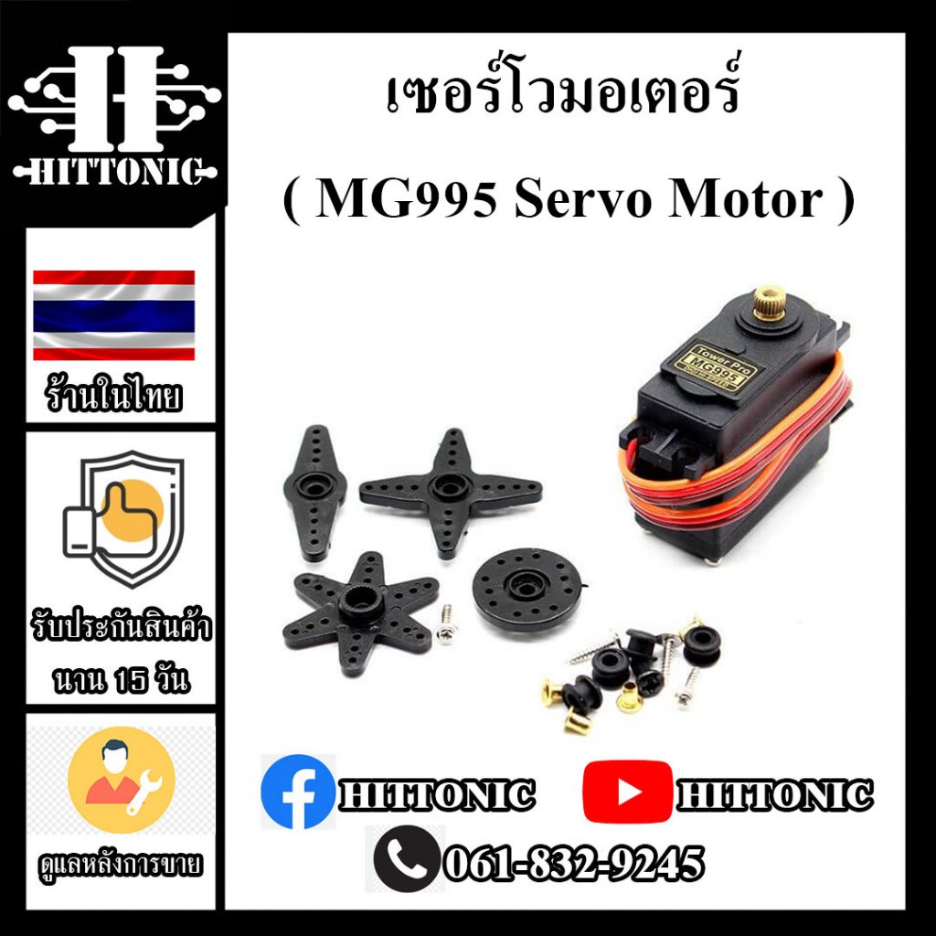 เซอร์โวมอเตอร์ ( MG995 Servo Motor )
