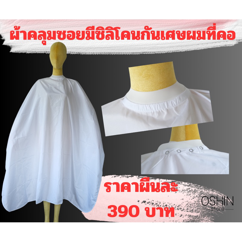 ผ้าคลุมซอยมีซิลิโคนรองคอสีขาวกันเศษผมในตัว
