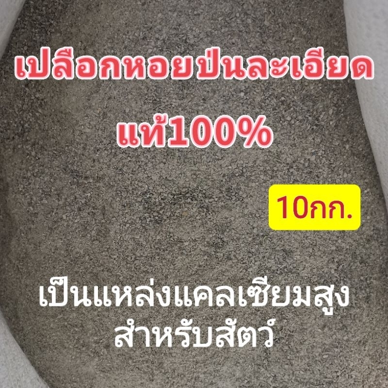 เปลือกหอยป่น สำหรับสัตว์​ แหล่งแคลเซียมสูง​ 10กก.