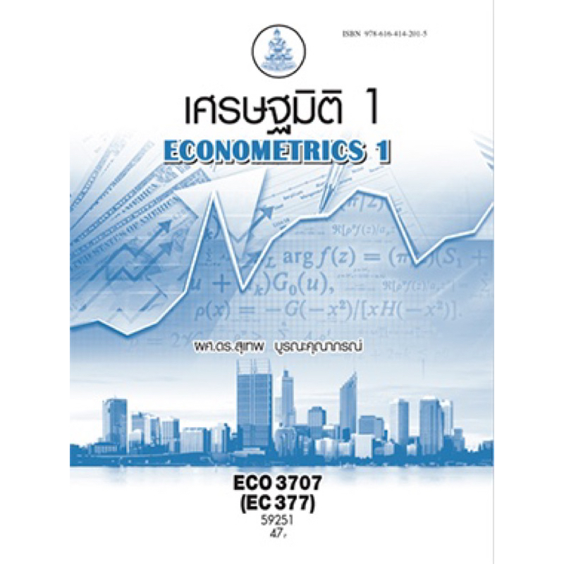 ตำราเรียน ม.ราม ECO3701 (EC371) คณิตเศรษฐศาสตร์