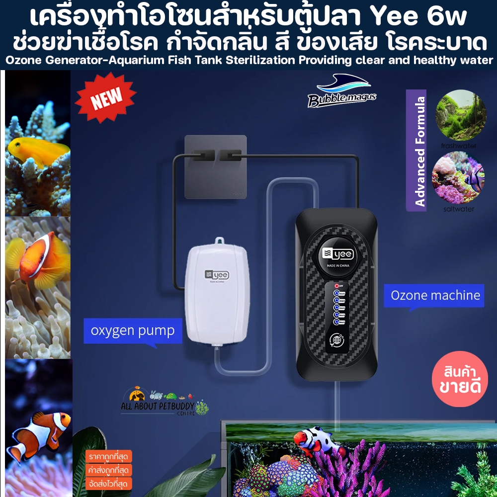 เครื่องทำโอโซนสำหรับตู้ปลา 6w รุ่นยอดนิยม รักษาโรคระบาดปลาน้ำจืด ปลาทะเล ช่วยฆ่าเชื้อโรค กำจัดกลิ่น สี Ozone O3 โอโซน