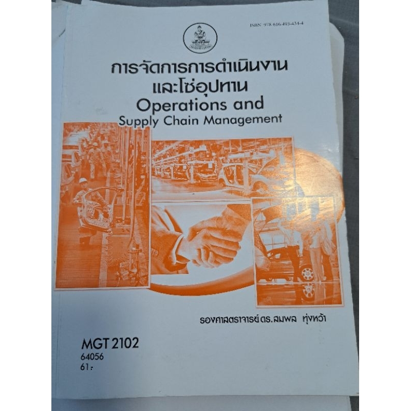 MGT2102 การจัดการการดำเนินงานและโซ่อุปทาน