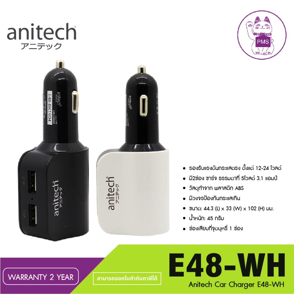 ANITECH อุปกรณ์ชาร์จไฟในรถ รุ่น E48-WH มีวงจรป้องกันกระแสเกิน
