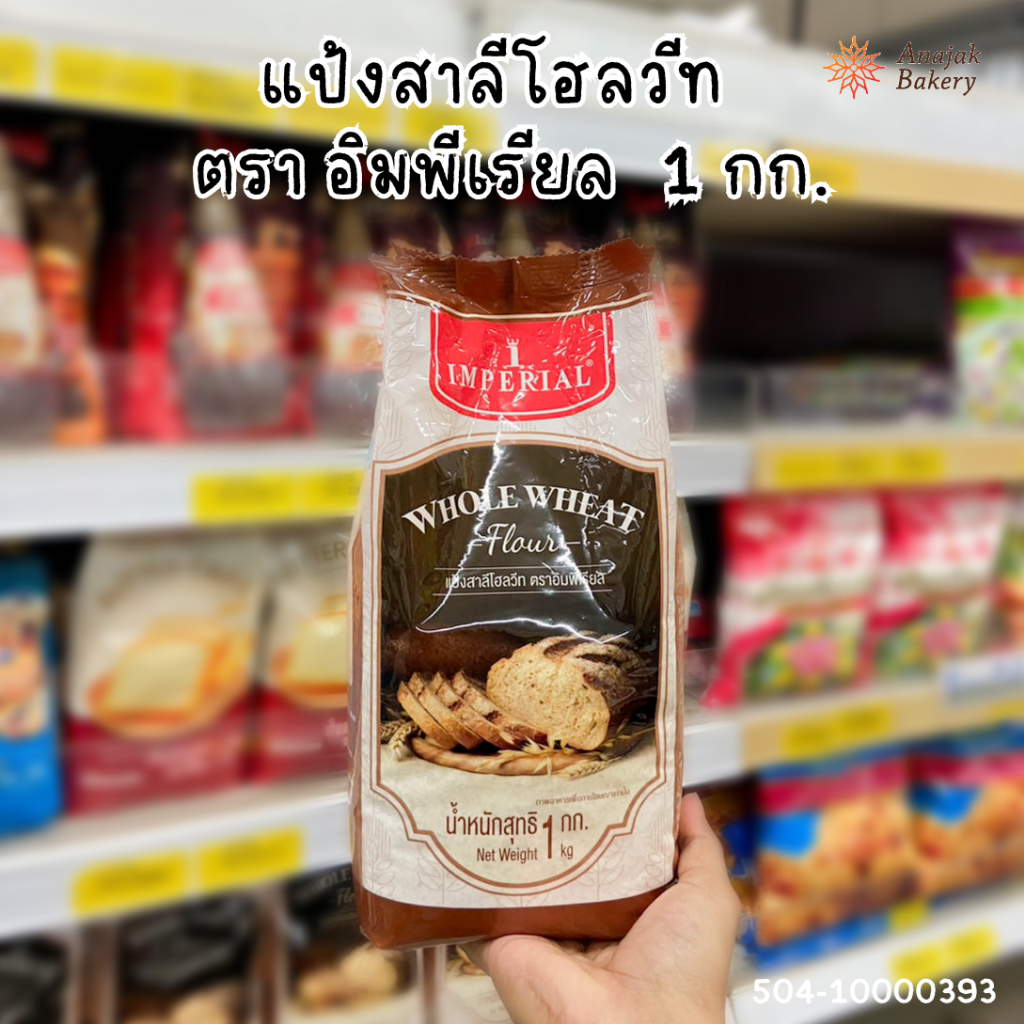 แป้งโฮลวีท ตราอิมพีเรียล ขนาด 1 กิโลกรัม