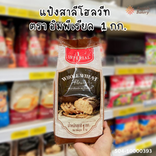 แป้งโฮลวีท ตรา อิมพิเรียล (ขนาด 1 กิโลกรัม)