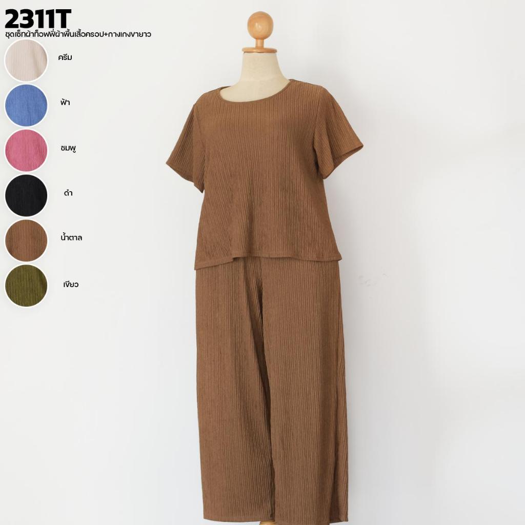 ชุดเซ็ทผ้าท็อฟฟี่ผ้าพื้นเสื้อครอป+กางเกงขายาว 2311T