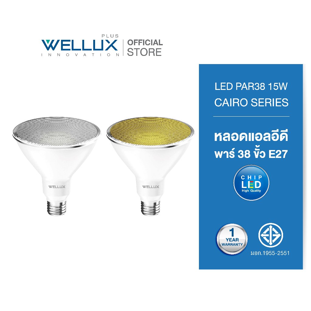 [PAR38]WELLUX หลอดไฟพาร์38 15W แสงขาว แสงวอร์ม LED PAR38 E27 CAIRO SERIES
