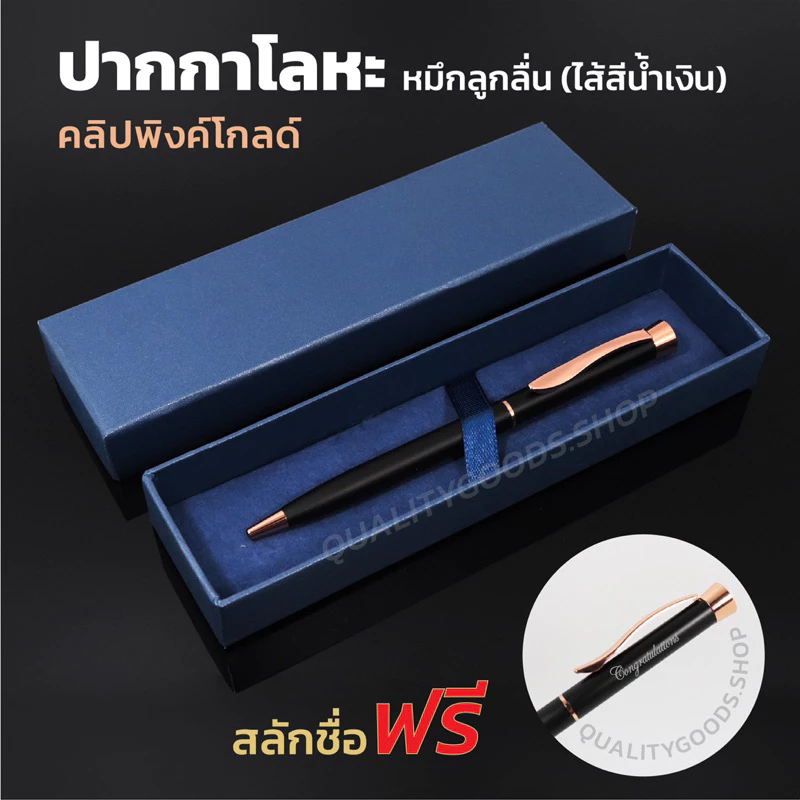 สลักชื่อฟรีปากกาโลหะสี ดำคลิปพิงค์โกลด์พร้อมกล่อง ไส้ปากกาสีน้ำเงิน 1.0มล