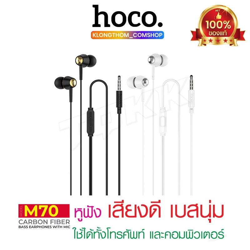 Hoco รุ่น M70 หูฟัง หูฟังมีสาย in ear พร้อมไมค์ เสียงเพราะ รับสายได้ เบสแน่น เสียงดี รุ่นใหม่ล่าสุด