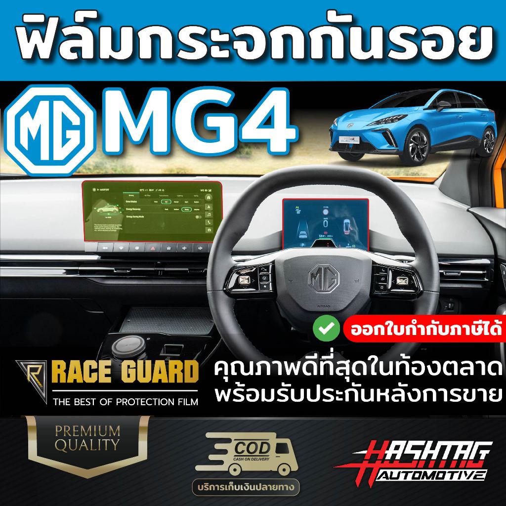 [คุ้มที่สุด!] ฟิล์มกระจกกันรอยหน้าจอกลาง & เรือนไมล์ MG4 EV Electric (เอ็มจี สี่) [Tempered Glass Film by "Race Guard"]
