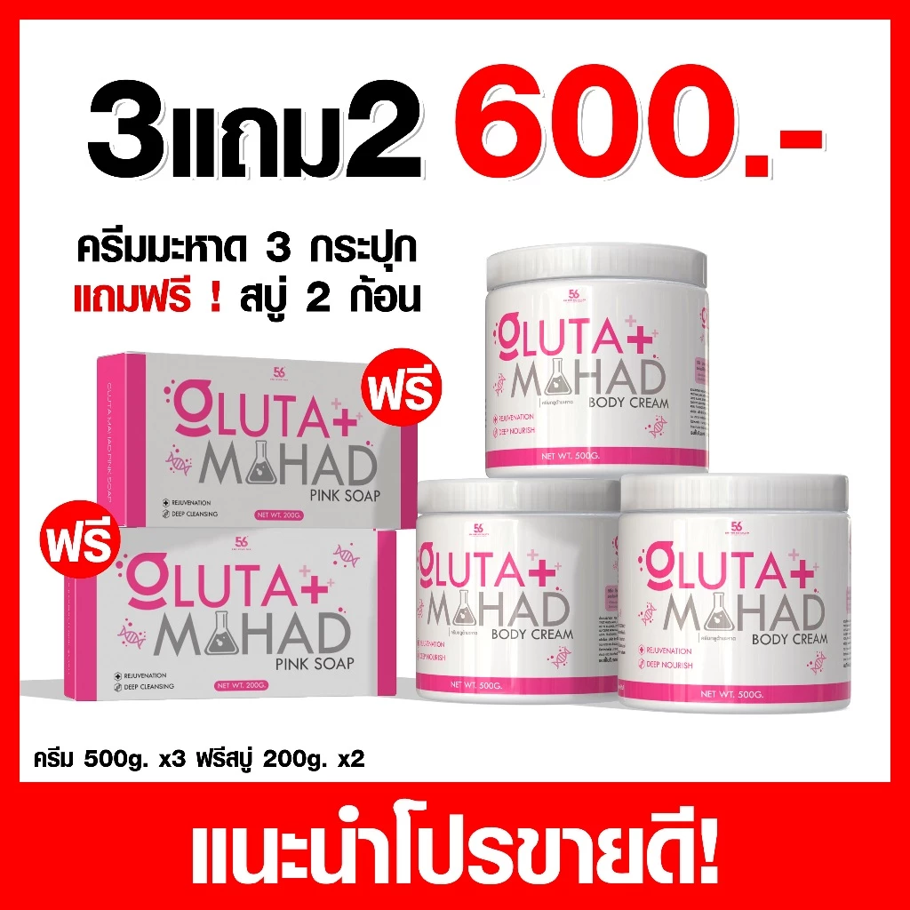 ครีมมะหาด 3 ชิ้น และสบู่มะหาด 2 ชิ้น
