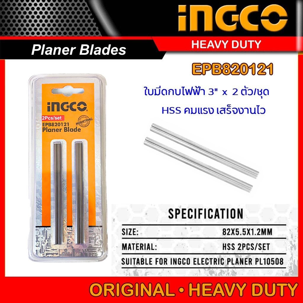 INGCO ใบกบ 3 นิ้ว (แพ็คละ 2 ชิ้น) รุ่น EPB820121 ใช้สำหรับ กบไสไม้ไฟฟ้า รุ่น PL10508 ใบมีดกบไสไม้ ใบ