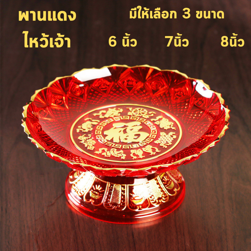 พานแดง พานผลไม้ ลายเจียวไช้ ขอบทอง ไหว้พระ ไหว้เจ้า สีแดงใส