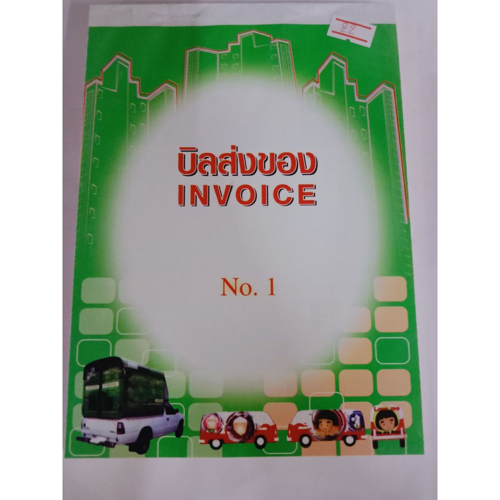 ใบบิลส่งของ Invoice ไม่มีคาร์บอน Domon