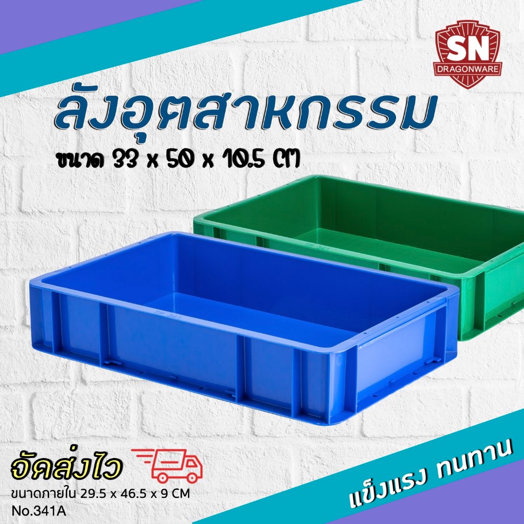 Code 341 ลังอุตสาหกรรม ลังทึบ ลังอะไหล่ แข็งแรงทนทาน