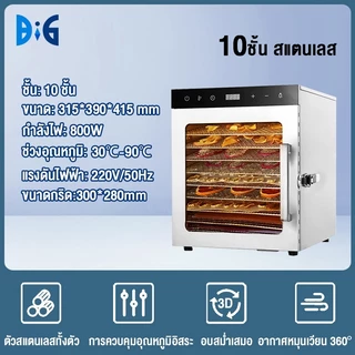 เครื่องอบผลไม้ สแตนเลส จุได้เยอะ 8/10/12 ชั้น fruit dehydrator 1000W เครื่องอบลมร้อน เครื่องอบอาหาร ไม้ ระบบลมร้อน เครื่
