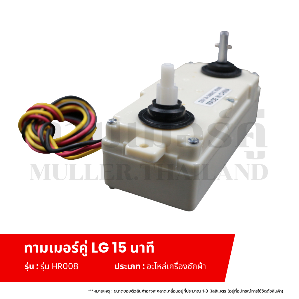 ทามเมอร์คู่3สาย LG-แอลจี 15 นาที (รุ่น HR008) นาฬิกาเครื่องซักผ้า ไทมเมอร์สวิทช์ อะไหล่เครื่องซักผ้า - รูปที่ 3