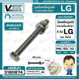น็อตยึดมู่เล่ย์แกนซักเครื่องซักผ้า LG ( แอลจี ) ** สแตนเลส แท้ 100 % ** ( M6 x ยาว 50 mm. x หัวน็อต 10 mm. ) #3180874
