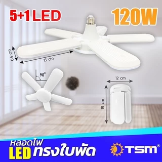 หลอดใบพัด 8-6 แฉก ไฟ LED Bulb 450W 350W พับเก็บได้ ปรับมุมโคมไฟได้