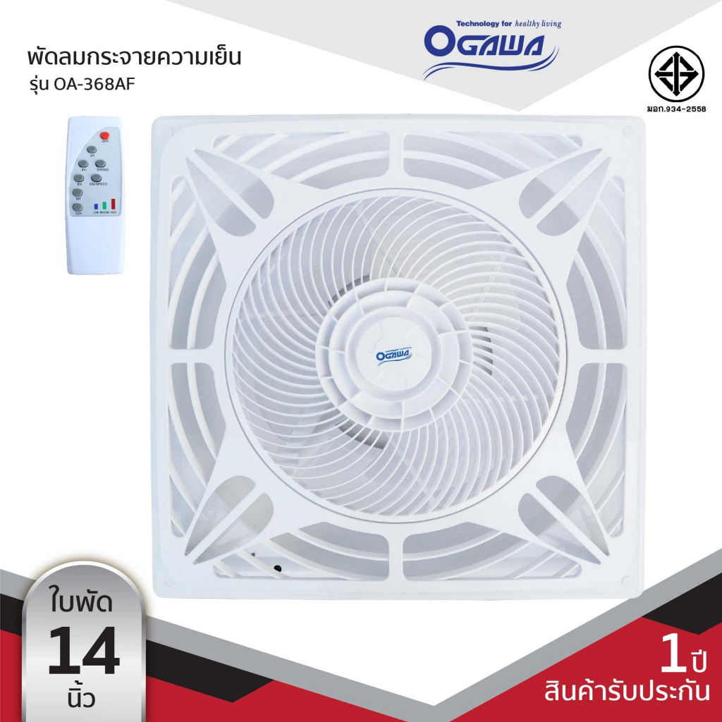 OGAWA พัดลมกระจายความเย็นพร้อมรีโมทคอนโทรล Ceiling Fans รุ่น OA-368AF