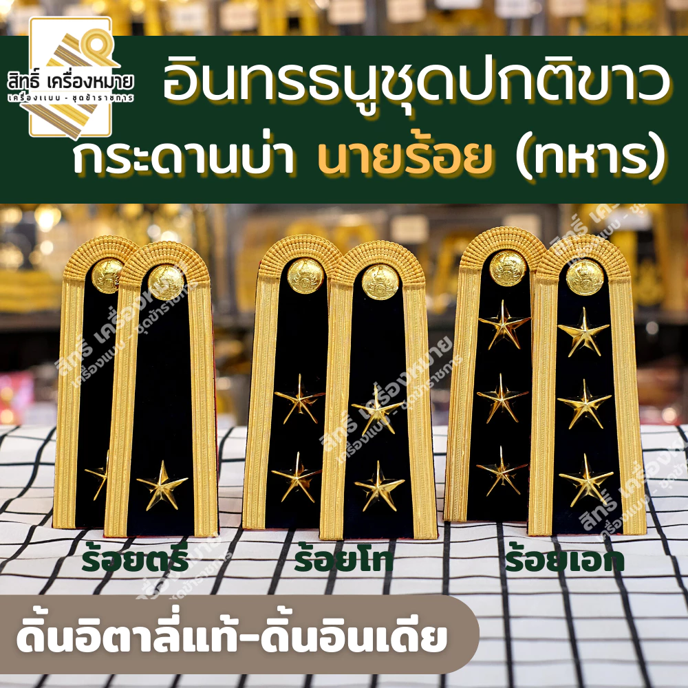 อินทรธนูชุดปกติขาว (ดิ้นอิตาลี่แท้ - ดิ้นอินเดีย) บ่าปกติขาว (ร้อยตรี ร้อยโท ร้อยเอก)