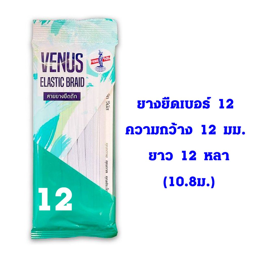 สายยางยืดถัก VENUS ของแท้ รุ่นใหม่ ยาว12หลา เบอร์6,8,10,14,16 คุณภาพดี ยางยืด แบน ขาว ยางยืดกางเกง ชุดชั้นใน ชุดกีฬา SMP - รูปที่ 5