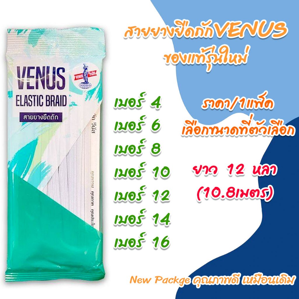 สายยางยืดถัก VENUS ของแท้ รุ่นใหม่ ยาว12หลา เบอร์6,8,10,14,16 คุณภาพดี ยางยืด แบน ขาว ยางยืดกางเกง ชุดชั้นใน ชุดกีฬา SMP