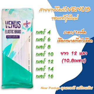 สายยางยืดถัก VENUS ของแท้ รุ่นใหม่ ยาว12หลา เบอร์6,8,10,14,1…